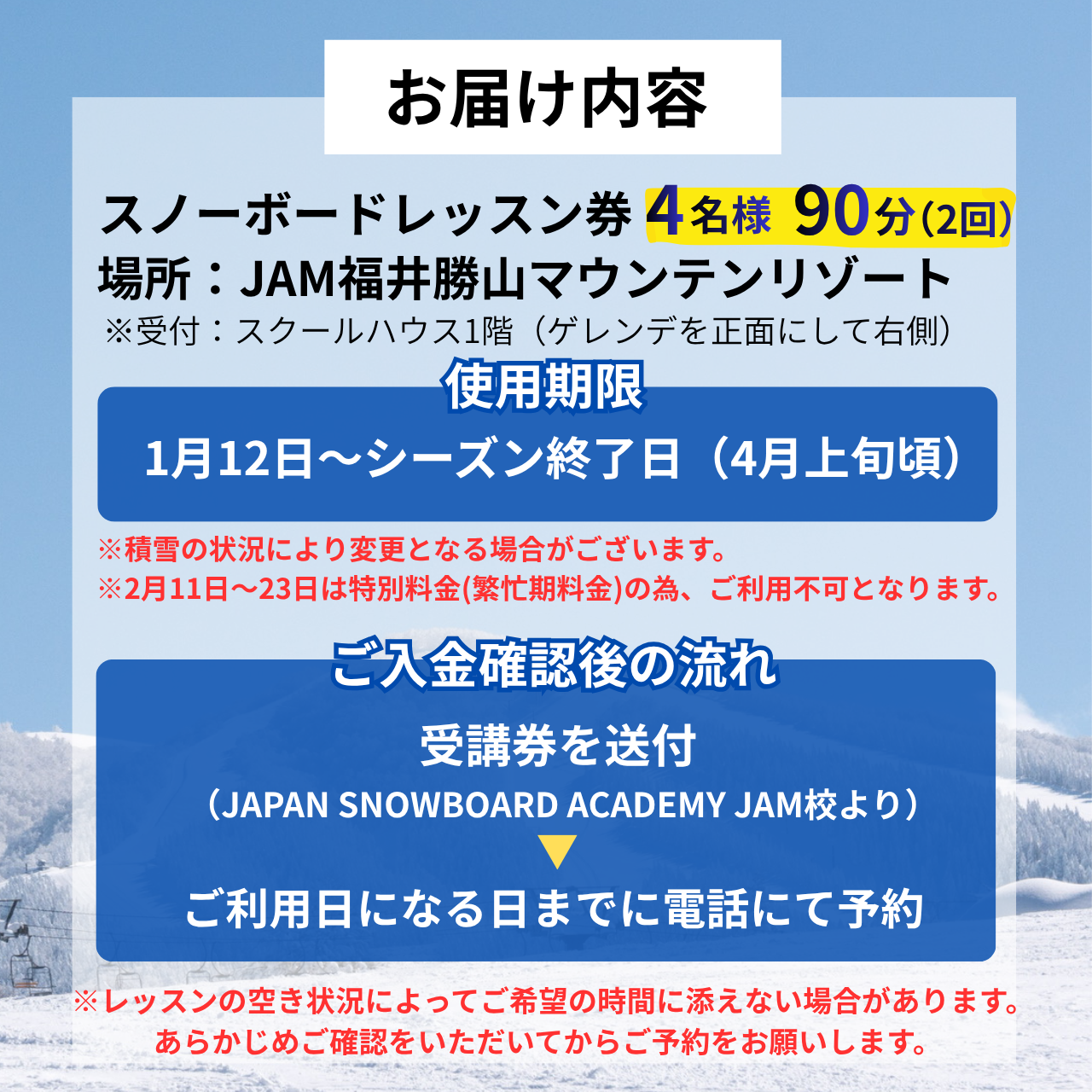 【ふるさと納税】JSAスノーボードレッスン受講券(プライベート4名90分×2回) / スキー場 チケット 券 体験 レッスン 受講券 アクティビティ アウトドア JAM福井勝山マウンテンリゾート 北陸 福井県 勝山市